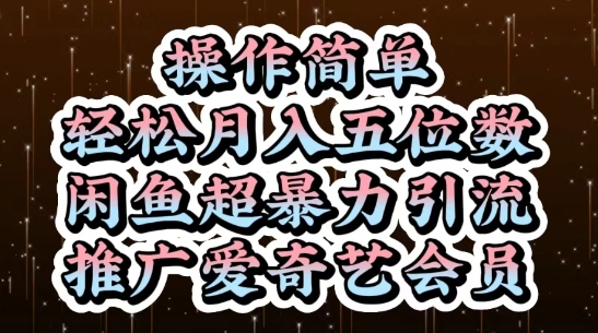 闲鱼超暴力引流推广爱奇艺会员，操作简单，轻松月入5位数| 网创圈