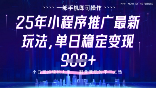 25年小程序挂G推广掘金最新玩法，一部手机即可操作，保底日入9张+| 网创圈
