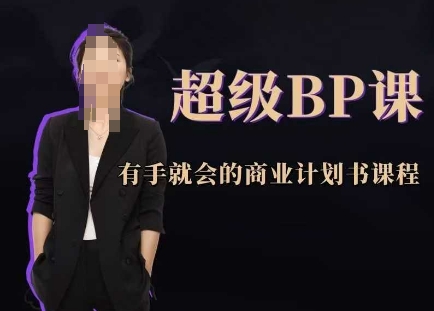 超级BP课，有手就会的商业计划书课程| 网创圈