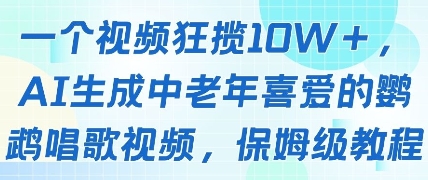 一个视频狂揽10W+点赞，AI生成中老年喜爱的鹦鹉唱歌视频，保姆级教程，轻松挣取创作者分成| 网创圈