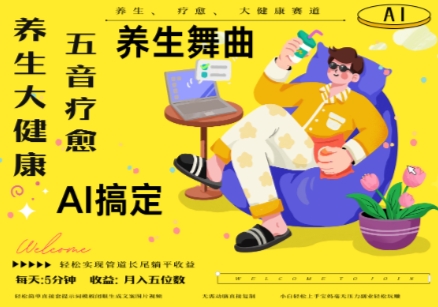 AI+养生+疗愈，五音疗愈另辟蹊径做养生，流量条条百万爆款， N种变现渠道，月入五位数| 网创圈