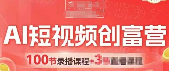 AI短视频创富营，AI+短视频，跑通视频带货，引爆门店获客| 网创圈