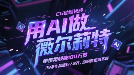 用AI做薇尔莉特CG动画视频，单条视频破100W赞，23条作品涨粉7.2W，涨粉变现两不误| 网创圈