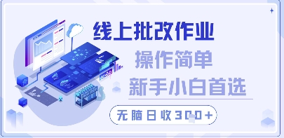 线上批改作业，操作简单新手小白首选，无脑日收300+| 网创圈