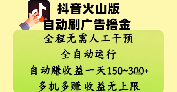 抖音火山版自动刷广告撸金 ，全程脱离人工自动运行，自动挣收益，一天150到3张，收益无上限| 网创圈