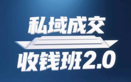 私域成交收钱班2.0，音频+逐字稿+思维导图| 网创圈