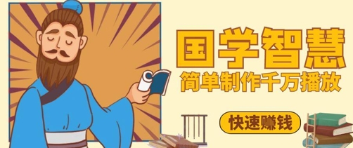 百万点赞！抖音视频号5分钟制作千万播放国学感悟视频，快速拿到结果| 网创圈