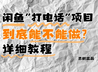 闲鱼新风口！手把手教你靠’打电话’月入5K+(附避坑指南)小白看完立马上手！| 网创圈