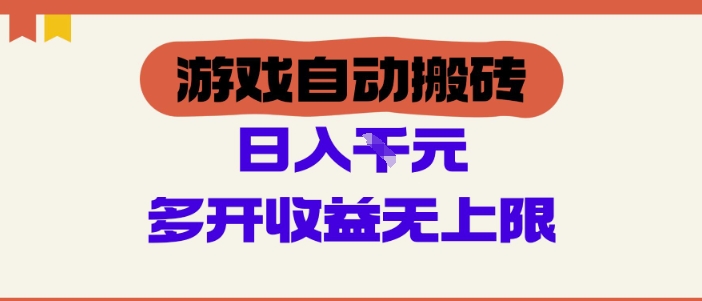 游戏自动搬砖项目，单号日入100-200.多开收益无上限，适合懒人的副业| 网创圈