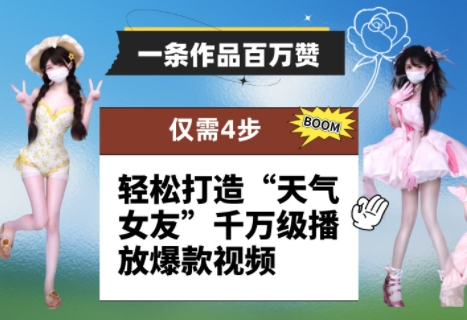 一条作品百万赞！ 只需4步，轻松打造“天气女友”千万级播放爆款视频| 网创圈