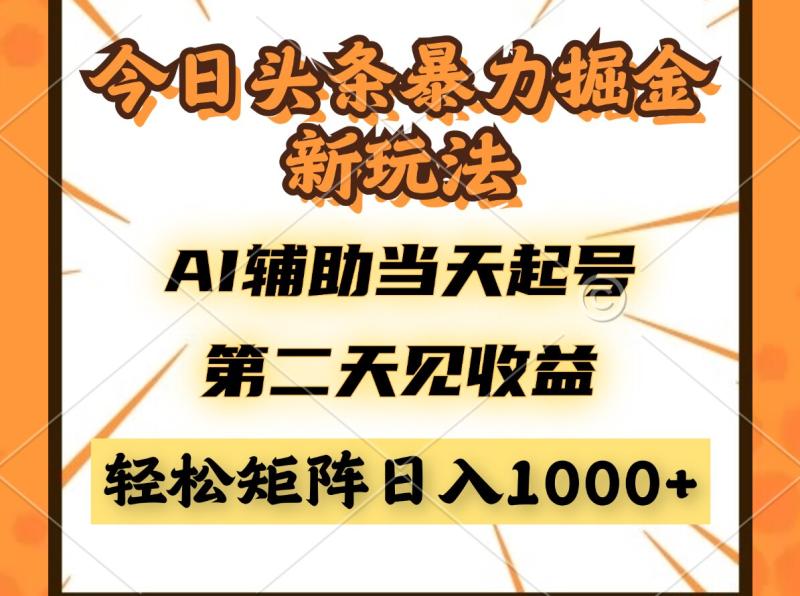 （14688期）今日头条暴利掘金新玩法，AI辅助当天起号，第二天见收益，轻松矩阵日入…| 网创圈