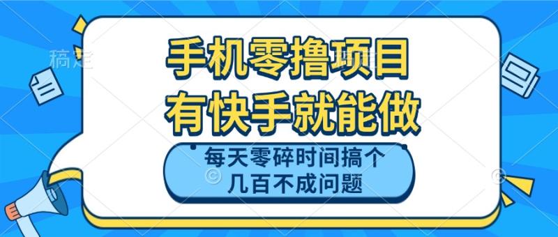 （14687期）手机零撸项目，有快手就可以做，每天零碎时间搞个几百块不成问题| 网创圈