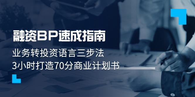 （14683期）融资BP速成指南：业务转投资语言三步法，3小时打造70分商业计划书| 网创圈