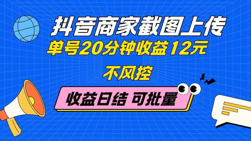 （14682期）抖音商家截图上传 单号20分钟收益12元 不风控 批量无限做 收益日结| 网创圈