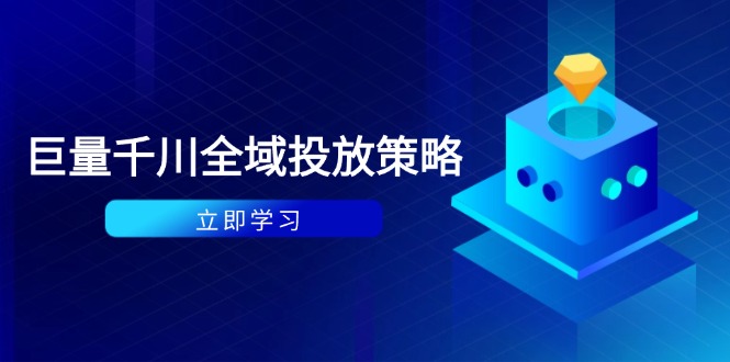 （14680期）付费撬动自然流策略：种拔一体计划+ROI优化，千川起号与数据分析全解| 网创圈
