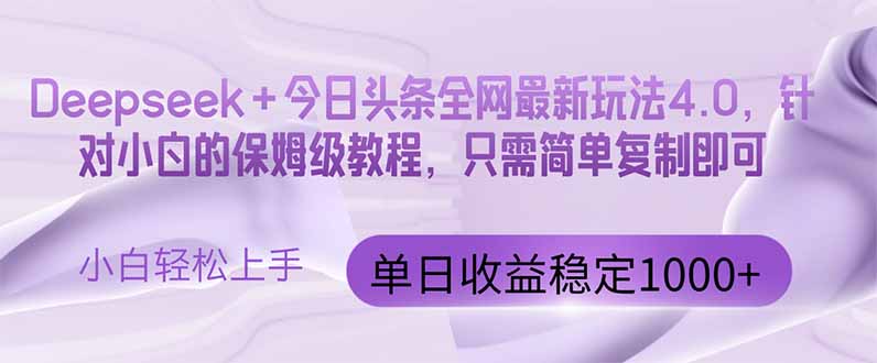 （14678期）今日头条4.0最新版本 Deepseek+今日头条全网最新玩法，单日收益突破100…| 网创圈
