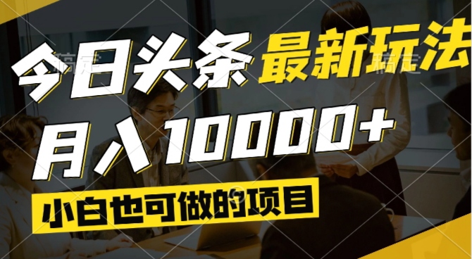（14675期）今日头条最新风口,视频掘金,小白也可月入过万,可以矩阵操作| 网创圈