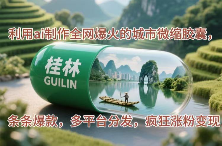 （14704期）利用ai制作全网爆火的城市微缩胶囊，条条爆款，多平台分发，疯狂涨粉变现| 网创圈