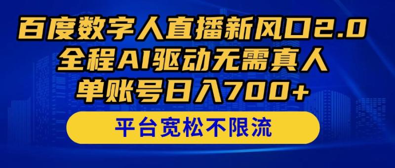 （14703期）百度数字人直播新风口2.0来了！全程AI驱动无需真人，单账号日入700+，…| 网创圈