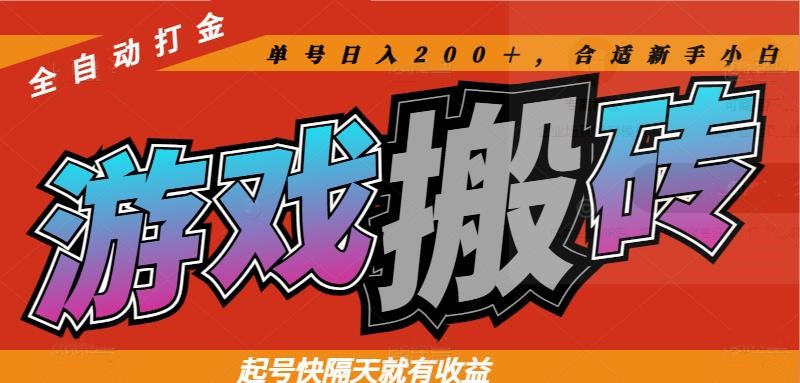 （14699期）热门游戏搬砖全自动打金，起号快隔天就有收益，单号日入200＋合适新手小白| 网创圈
