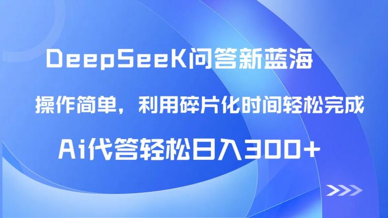 （14690期）【头条问答新蓝海】DeepSeek回答玩法首曝！碎片化时间，AI代答日入300+…| 网创圈