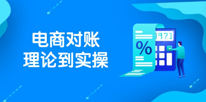 （14718期）抖店电商对账理论到实操，包括订单、售后、资金流水处理，数据导出路径等| 网创圈
