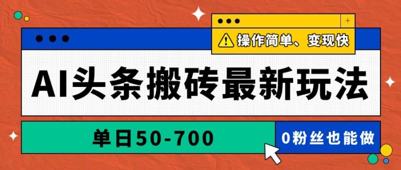 （14711期）AI头条搬砖最新玩法，单日50-700，AI写文章，操作简单，变现快| 网创圈