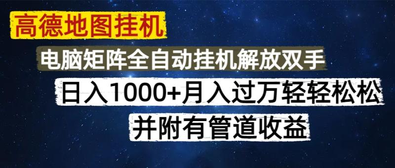 （14714期）高德地图挂机每天几分钟日入1000+无脑操作，可矩阵并附有管道收益| 网创圈