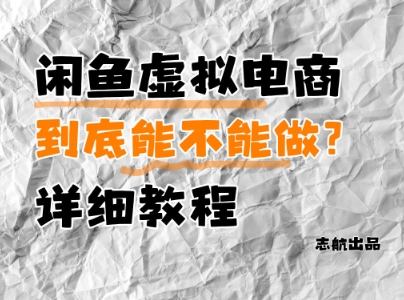 闲鱼虚拟电商，到底能不能做？详细教程| 网创圈