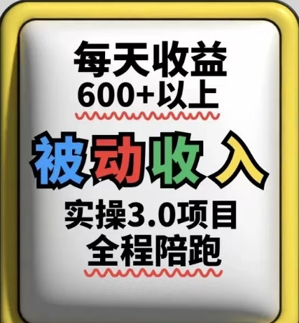被动收入实操3.0项目，每天收益6张+以上，能长期操作| 网创圈