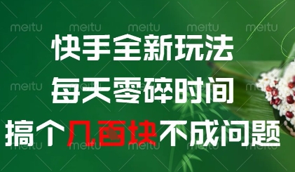 快手全新玩法，每天零碎时间搞个几张不成问题| 网创圈