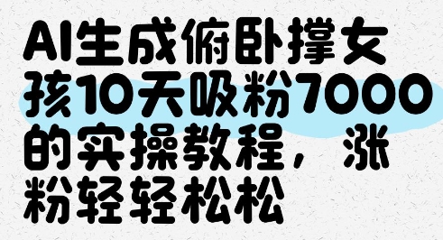 AI生成俯卧撑女孩，10天吸粉7000的实操教程，涨粉轻轻松松| 网创圈