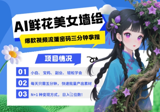 AI+墙绘+美女+鲜花，2025最火流量密码，小白三分钟学会，N种变现渠道，月入五位数| 网创圈