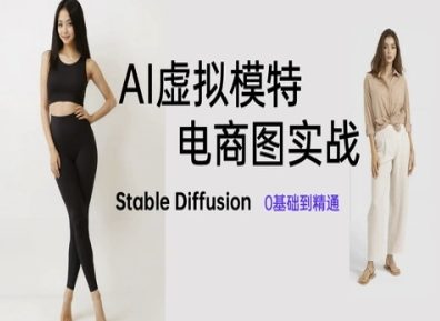 AI虚拟模特电商图实战，AI绘画Stable Diffusion 0基础到精通| 网创圈