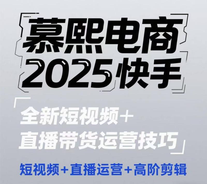 2025快手短视频+直播带货运营技巧，​短视频、直播运营、高阶剪辑| 网创圈