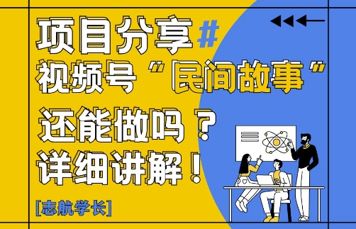 视频号“民间故事”是什么?还能不能做?怎么做?详细讲解| 网创圈
