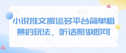 小说推文搬运多平台简单粗暴的玩法，听话照做即可| 网创圈