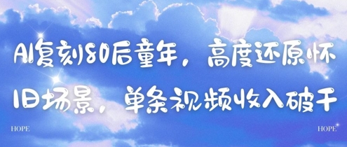 AI复刻80后童年，高度还原怀旧场景，单条视频收入几张| 网创圈