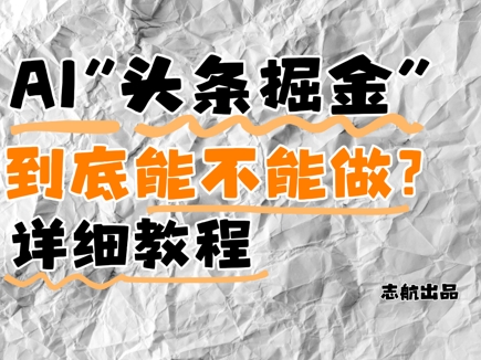 AI头条掘金是什么？还能不能做？详细讲解| 网创圈