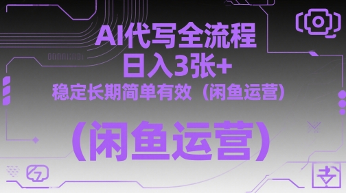 AI代写全流程，日入3张+，稳定长期简单有效（闲鱼运营）| 网创圈