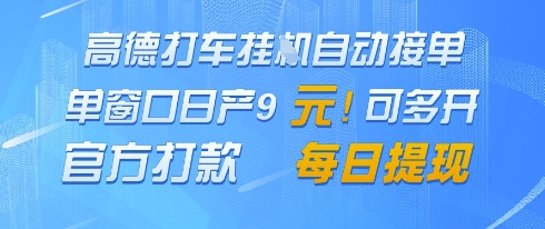 高德地图挂G接单，单窗口日产9元，官方打款，每日提现| 网创圈