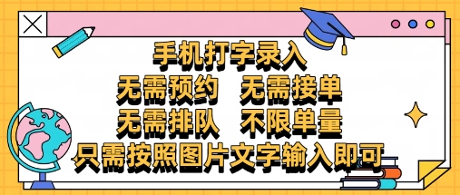 纯手机打字录入，不需要预约 、不需要接单、不需要排队 、项目不限量，零门槛，操作简单方便收入无上限| 网创圈