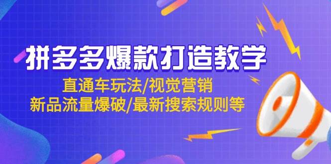 拼多多爆款打造教学：直通车玩法/视觉营销/新品流量爆破/最新搜索规则等| 网创圈