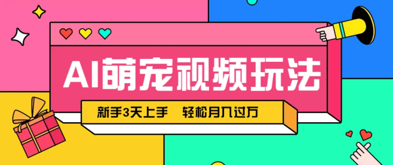 AI萌宠视频玩法，操作简单新手也能快速上手，轻松月入过万！| 网创圈
