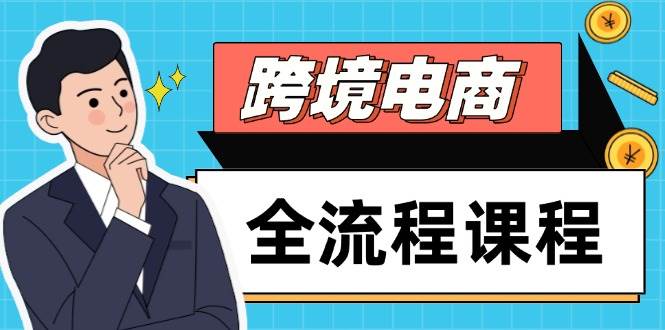 跨境电商全流程课程，社媒运营独立站搭建，掌握选品流量，实现高效出海| 网创圈