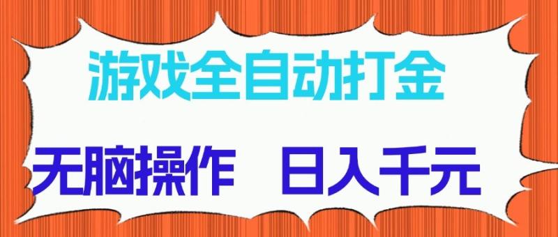 游戏全自动打金项目，无脑操作，日入千元，长期稳定收益| 网创圈