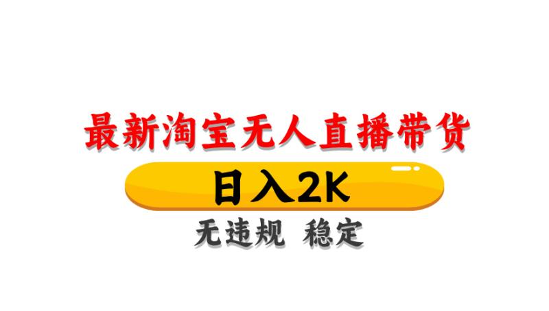 淘宝无人直播带货，日入2K，独家技术，无违规无封号，长期稳定，操作简单【揭秘】| 网创圈
