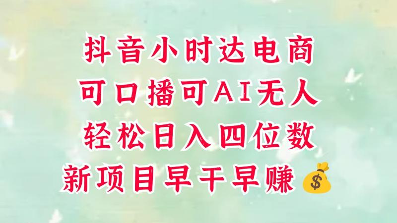 零售新电商，抖音小时达火热进行中，可做口播，可做AI无人，轻松日入四位数，超简单| 网创圈