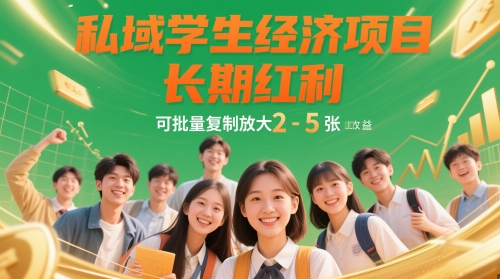 私域学生经济项目，长期红利，可批量复制放大，日收益2-5张| 网创圈