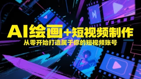 AI绘画+短视频制作，从零开始打造属于你的短视频账号| 网创圈